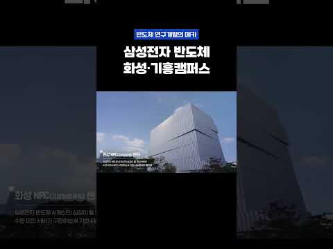 삼성전자 반도체 화성·기흥캠퍼스 둘러보기 #shorts