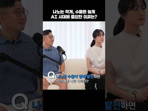 반도체 뉴스에 꼭 나오는 ‘나노’와 ‘수율’, 쉽게 이해하기 #shorts