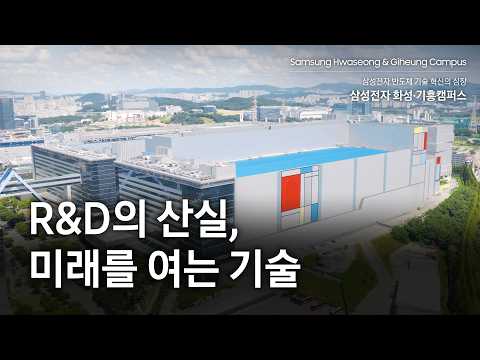 삼성전자 화성·기흥캠퍼스