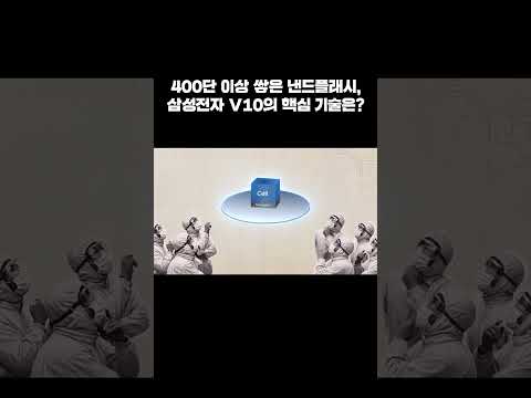 삼성전자는 어떻게 400단 이상을 쌓았을까? V10의 탄생 비결 #shorts