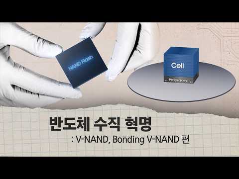 400단 이상의 V-NAND, V10 등장? V-NAND, BV-NAND 알아보기 | 반도체 마스터 클래스