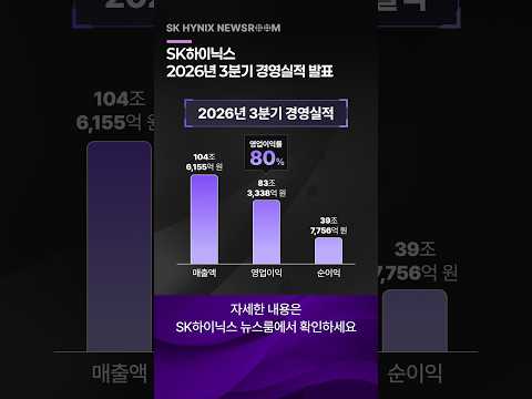 SK하이닉스, 2026년 3분기 경영실적 발표