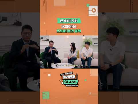 [미래인재 CLASS] 전 세계가 주목! SK하이닉스 트리니티 팹의 정체