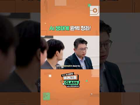 [미래인재 CLASS] AI 생태계 완벽 정리
