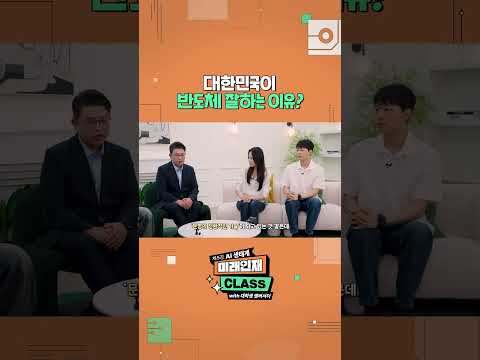 [미래인재 CLASS] 대한민국이 반도체 잘하는 이유