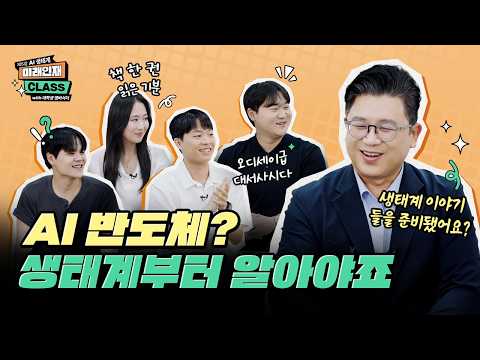 [미래인재 CLASS] AI 반도체의 힘은 생태계로부터 나온다!?