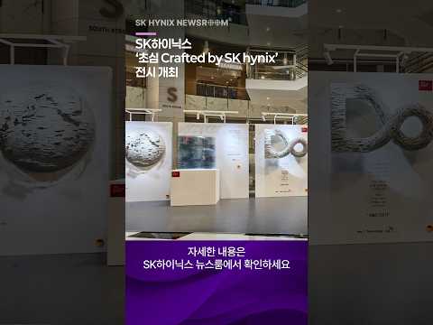 SK하이닉스, ‘초심 Crafted by SK hynix’ 전시 개최… 관람객과 함께 반도체 위에 초심을 새기다