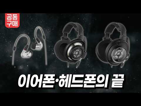 젠하이저 IE900, HD800s, HD820 역대가입니다. (+Ferrum, Kordz)