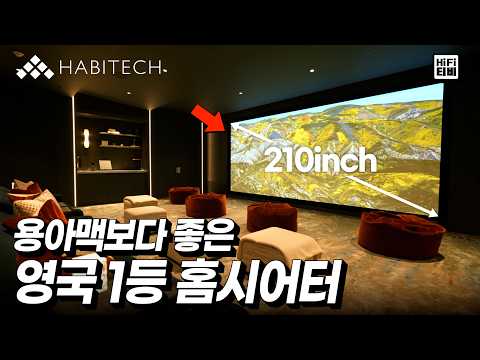 세계 1위 홈시어터 투어! 영국 Habitech 입니다.