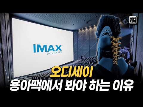 오디세이 용아맥 화질과 음질을 분석합니다.