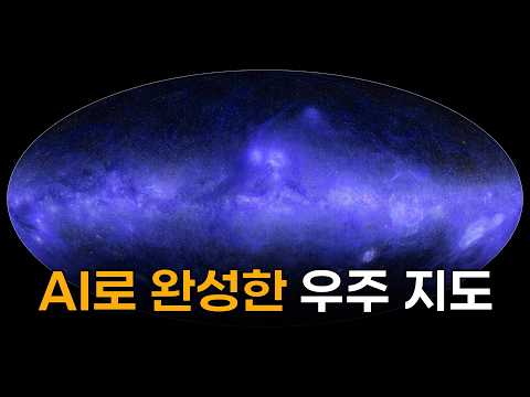 AI가 우주의 지도를 그리자, 그동안 아무도 몰랐던 구조가 나타났다.