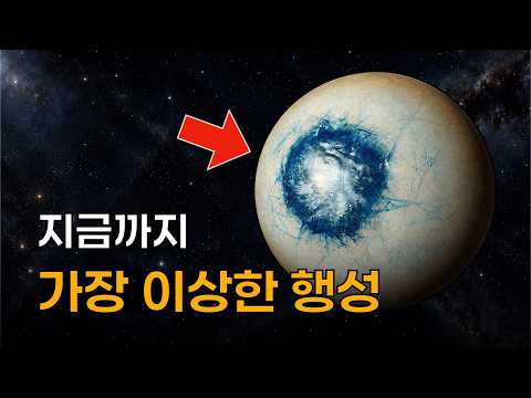 지금까지 우주에서 이런 행성은 본 적이 없습니다