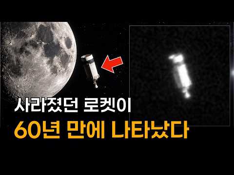 아폴로 미션 당시 실종되었던 로켓이 다시 나타났다