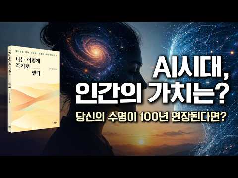 AI 시대, 인간의 가치는 무엇인가? | 삶을 설계하듯 죽음을 설계하라 | 나는 이렇게 죽기로 했다