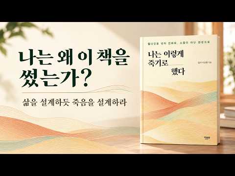 잘 죽는 법을 모르면 절대 잘 살 수 없습니다 | 《나는 이렇게 죽기로 했다》 저자의 고백