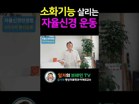 자율신경운동법| 소화기능을 살리는 자율신경운동법