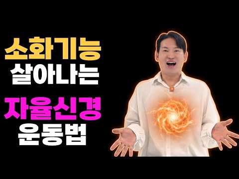 자율신경건강법| 소화기능 회복하는 자율신경운동과 차크라 명상법