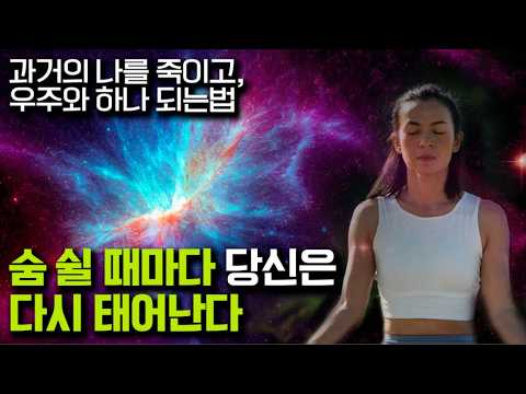 당신이 숨 쉴 때마다 과거의 당신은 죽습니다