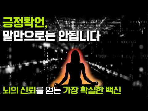 당신의 긍정 확언이 매번 실패하는 결정적 이유: 뇌의 신뢰를 얻는 법