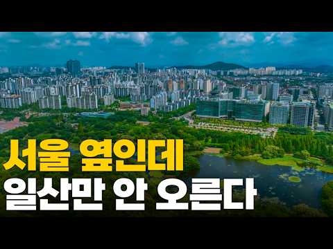 일산 집값만 안 오르는 이유