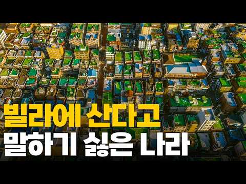 빌라에 산다고 말하기 싫은 나라
