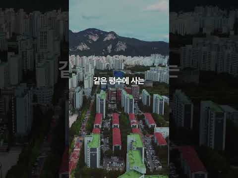 한국 아파트가 다 똑같은 이유