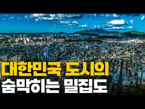 극단적인 밀집도가 한국 도시를 어떻게 바꿨나