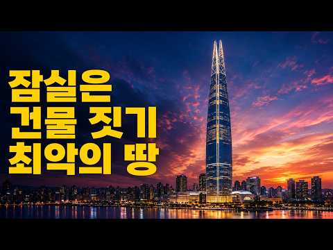잠실은 원래 건물을 짓기 최악인 땅이었다.