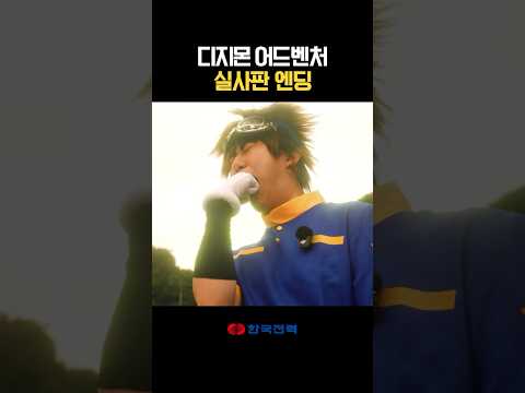 디지몬 어드벤처 실사판 엔딩