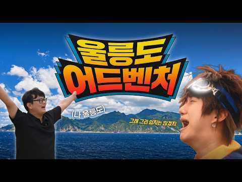 울릉도 어드벤처 l 현장으로 전력질주! - 대구본부 울릉지사