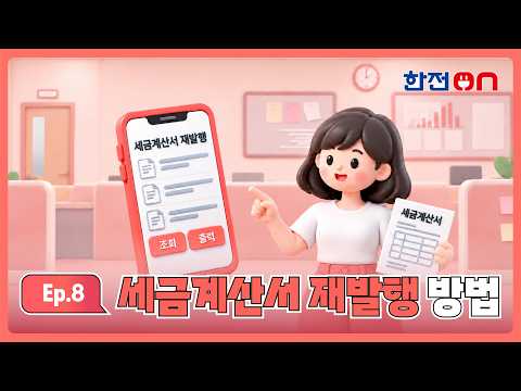 [한전ON] Ep8. 세금계산서 재발행하기