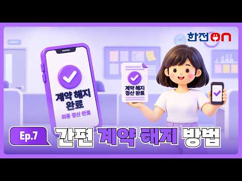 [한전ON] Ep7. 간편 계약 해지하기
