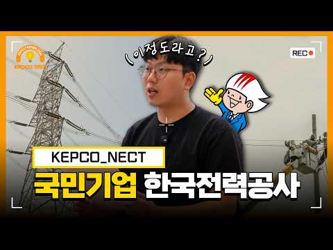 [KEPCO 프렌즈 5기] [KEPCO_NECT] 전기요금 고지서 속 2.7%의 비밀 ⚡ 한전이 ‘국민기업’인 3가지 이유