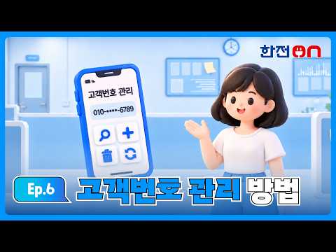 [한전ON] Ep6. 고객번호 관리하기