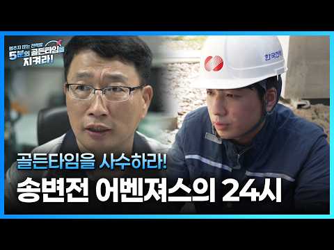 멈추지 않는 전력망, 5분의 골든 타임을 지켜라!