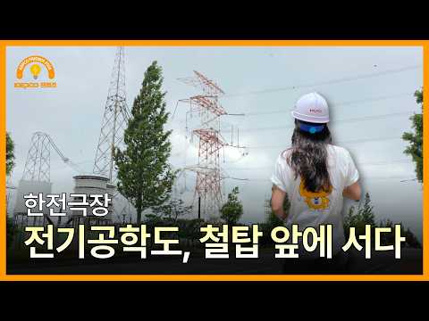 [KEPCO 프렌즈 5기] [캡사이Scene] 한전극장 ⚡ 전기공학도, 철탑 앞에 서다! 0m에서 발길을 돌린 이유는?
