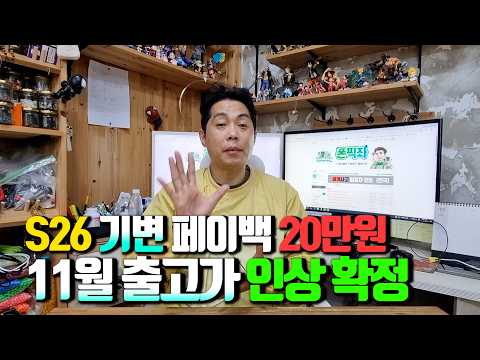 S26 기변 페이백 20만원,, 11월부터 출고가 "인상확정"