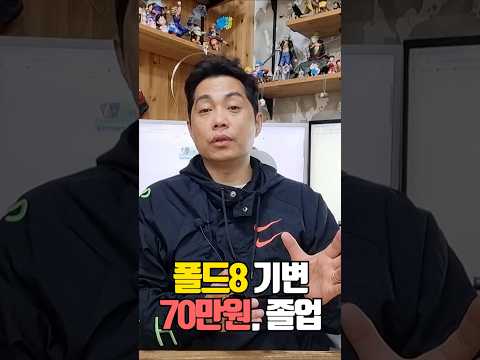 폴드8 기변 70만원,, 졸업하세요. #폴드8 #폴드8_졸업 #폴드8_70만원 #폴드8_기변 #휴대폰 #휴대폰가격 #휴대폰성지 #폰찍좌카페 #휴대폰싸게사는법 #phone