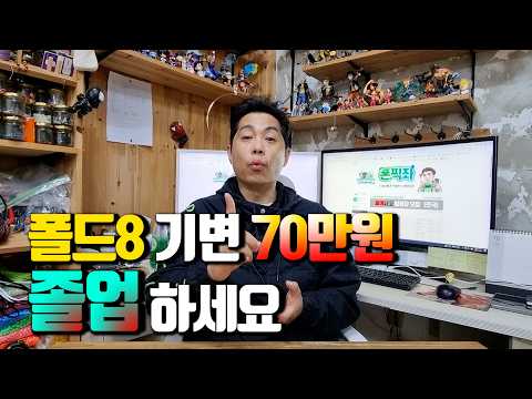 폴드8 기변 70만원,, 졸업하세요.