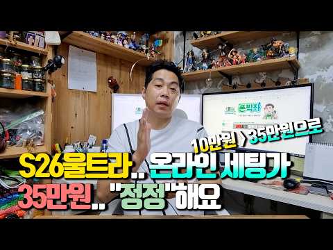 S26울트라 온라인 세팅가 35만원정도. "정정"합니다