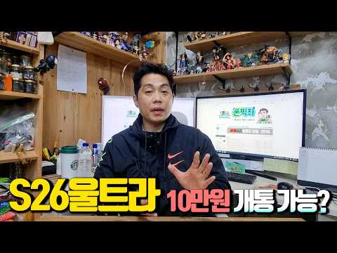 S26울트라 10만원에 개통이 된다고,,, (온라인 세팅가 주의)