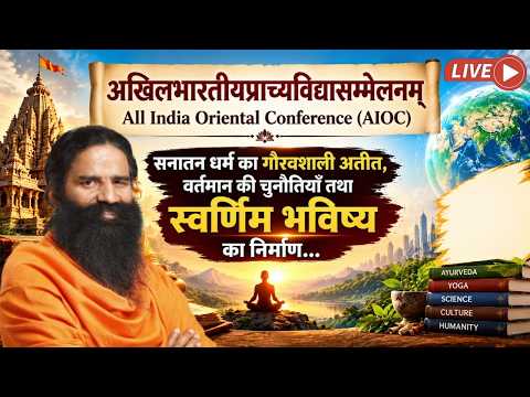 अखिल भारतीय प्राच्य-विद्या सम्मेलनAll India Oriental Conference (AIOC)सनातन धर्म
