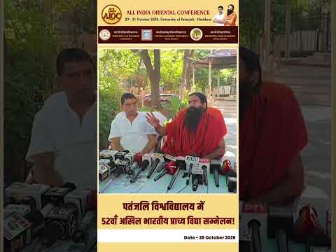 52nd All India Oriental Conference में भारत के सभी शीर्ष धर्मगुरु उपस्थित होंगे || Swami Ramdev