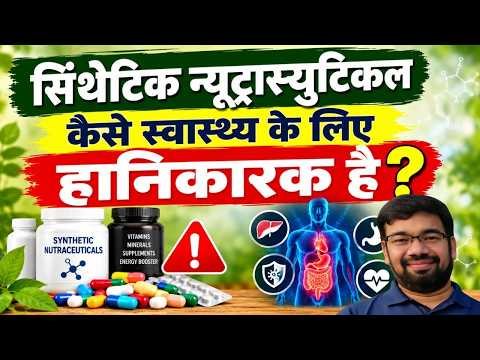 सिंथेटिक न्यूट्रास्युटिकल कैसे स्वास्थ्य के लिए हानिकारक है || Dr Anurag Varshney