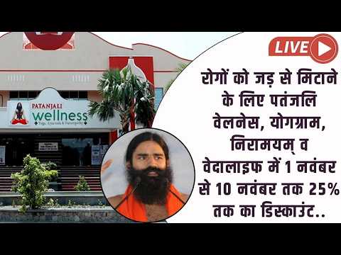 पतंजलि वेलनेस, योगग्राम, निरामयम् व वेदालाइफ में 1 नवंबर से 10 नवंबर तक 25% तक का डिस्काउंट..