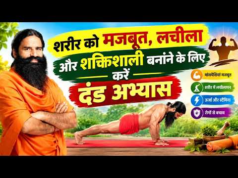 शरीर को मजबूत, लचीला और शक्तिशाली बनाने के लिए करें दंड अभ्यास || Swami Ramdev