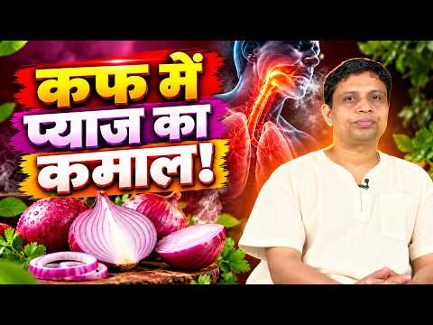 बलगम वाली खाँसी में प्याज का पारंपरिक प्रयोग | प्याज, सोंठ और शहद | Onion Juice Benefits