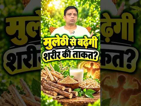 मुलेठी से बढ़ेगी शरीर की ताकत? जानिए आयुर्वेदिक नुस्खा!  #shorts