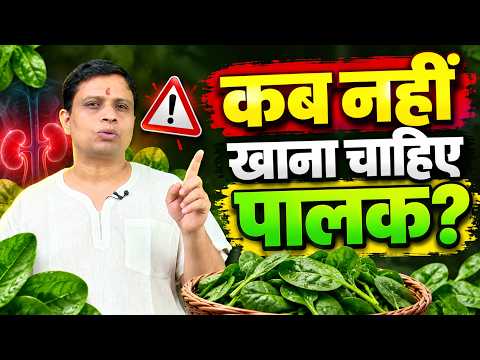 पालक किसे नहीं खाना चाहिए? | कब्ज, दस्त और आंतों की समस्या में पालक | Spinach Side Effects