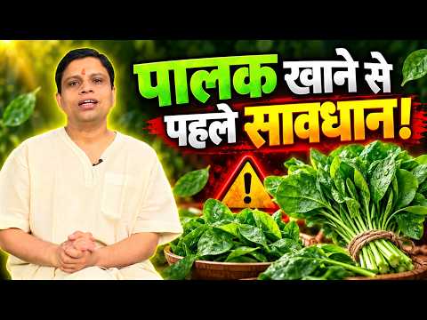 पालक खाने से पहले इन बातों का रखें ध्यान! | पालक की सफाई और सावधानियाँ | Palak Safety Tips